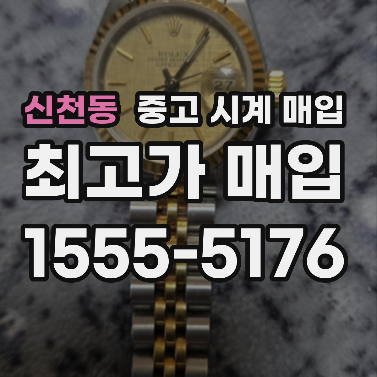 신천동 중고 시계 매입