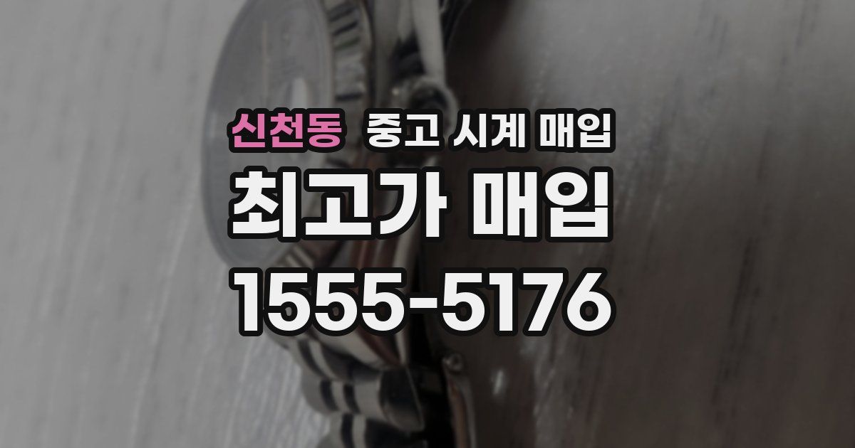 신천동 중고 시계 매입