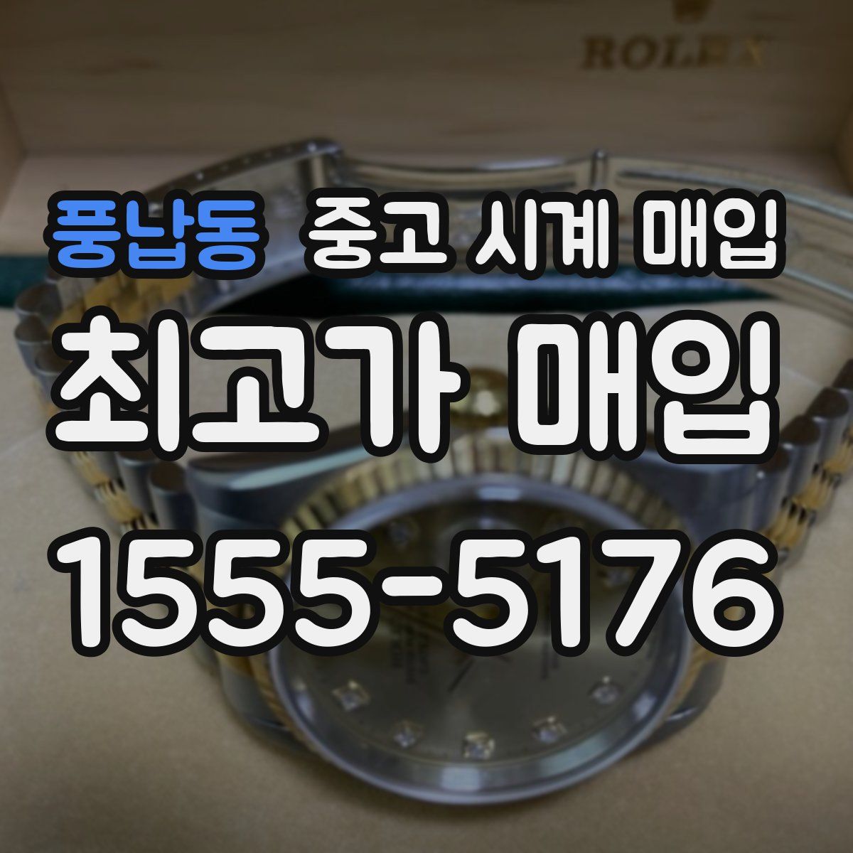 풍납동 중고 시계 매입