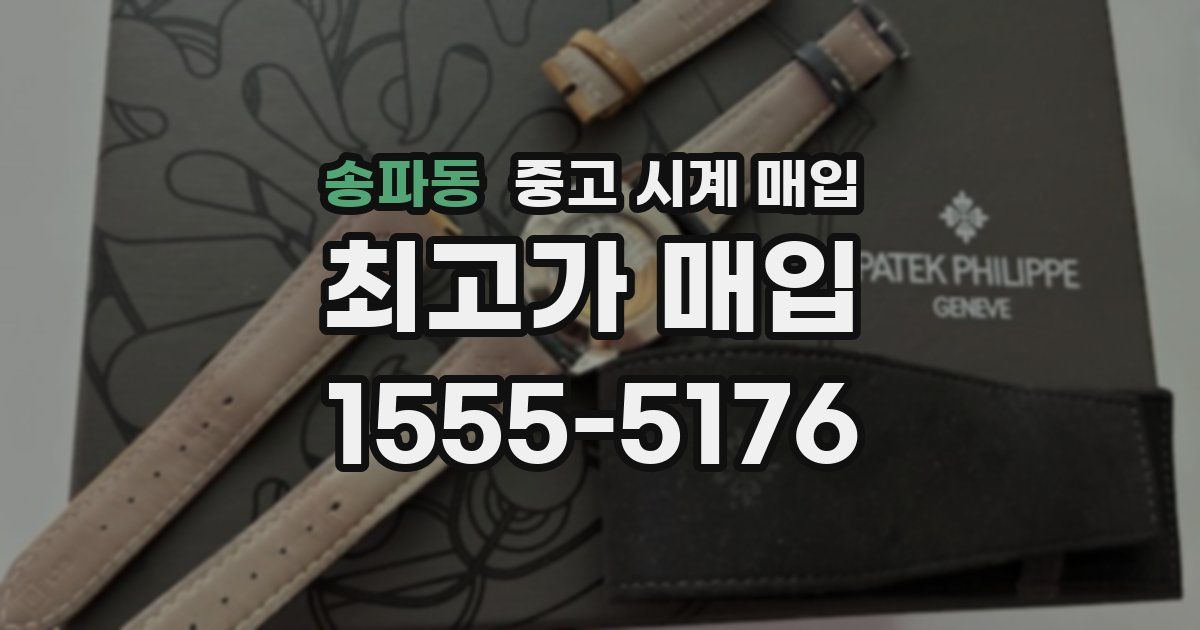 송파동 중고 시계 매입