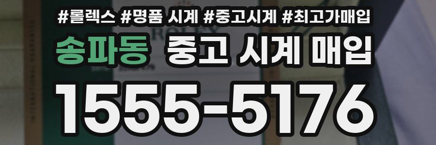 송파동 중고 시계 매입