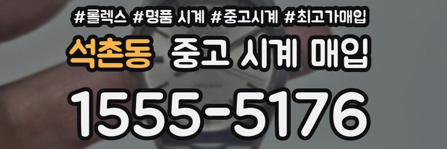 석촌동 중고 시계 매입