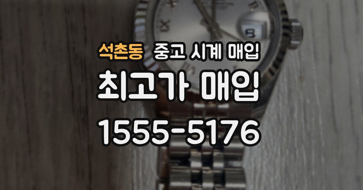 석촌동 중고 시계 매입