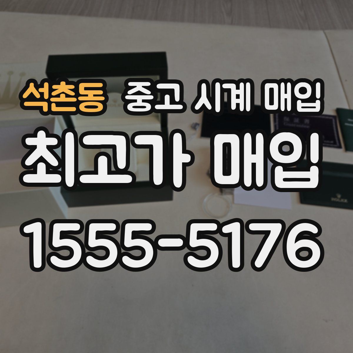 석촌동 중고 시계 매입