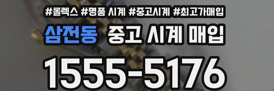 삼전동 중고 시계 매입