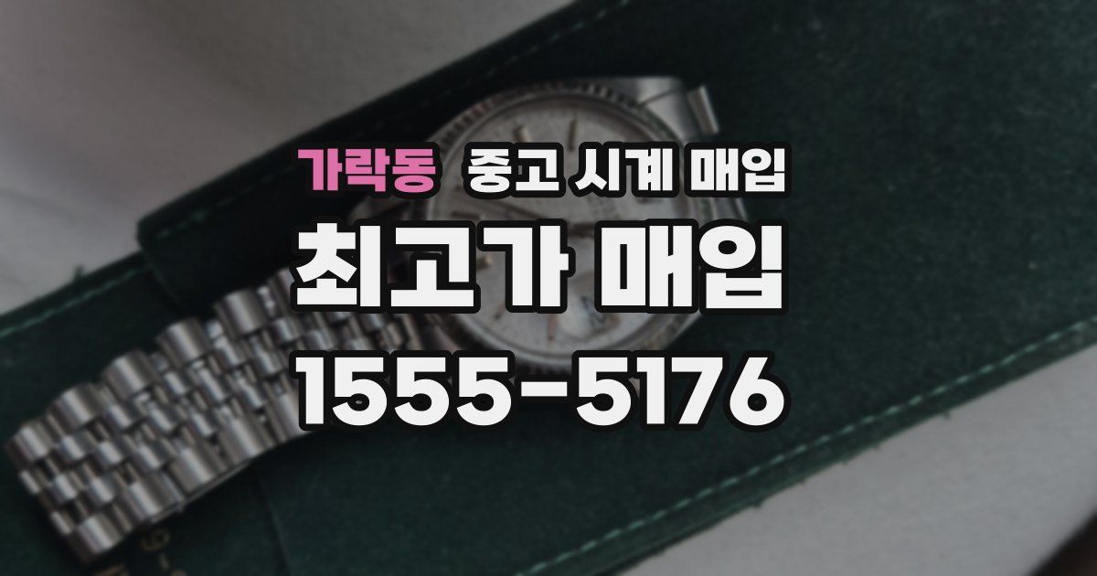가락동 중고 시계 매입