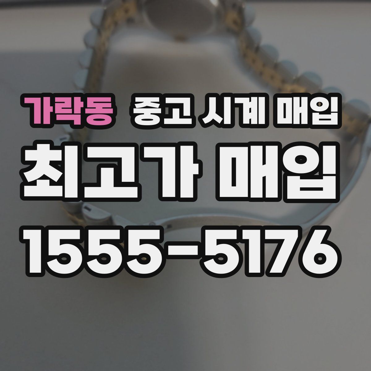 가락동 중고 시계 매입