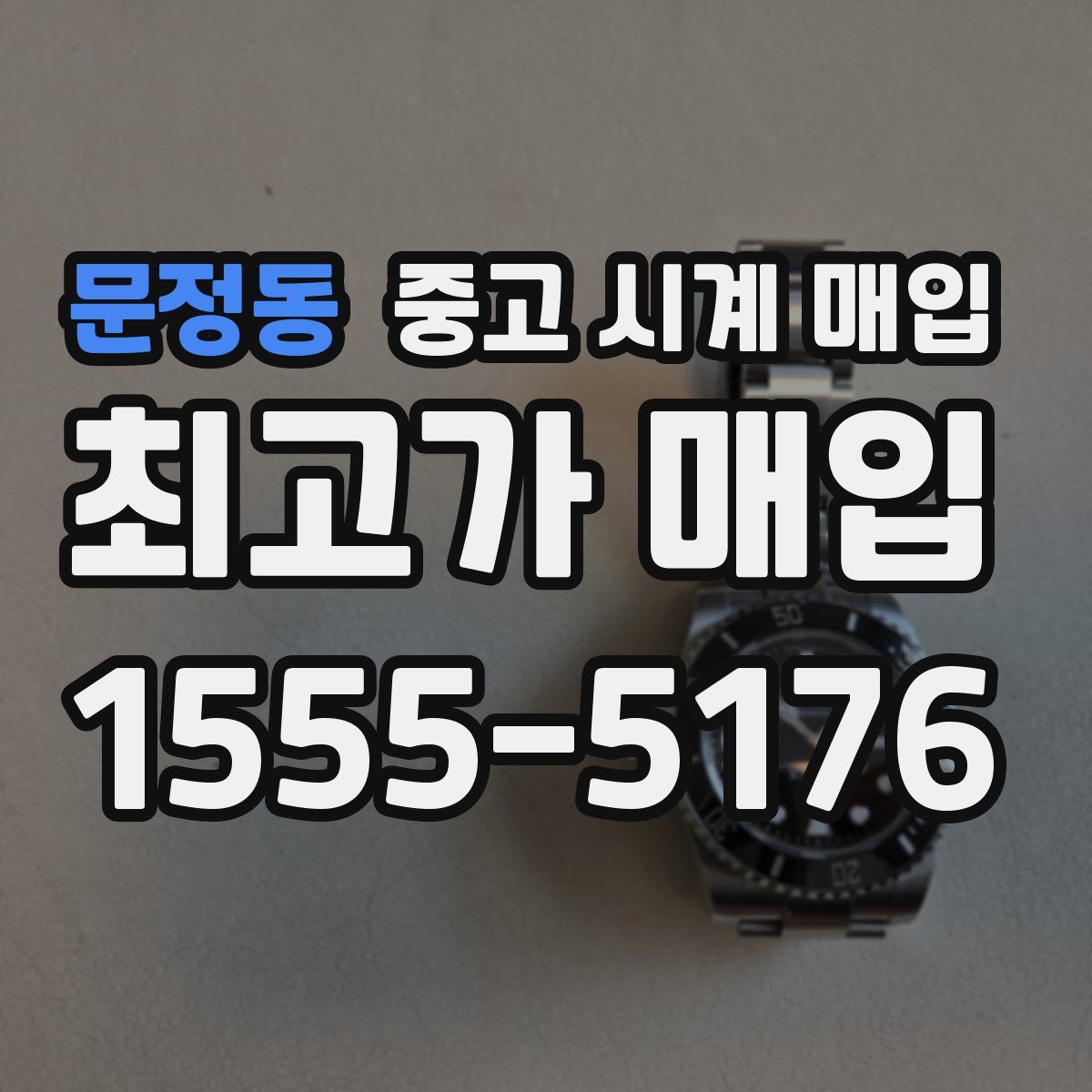 문정동 중고 시계 매입