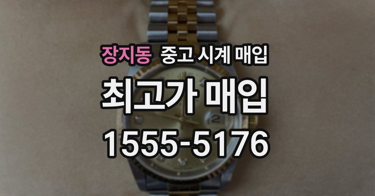 장지동 중고 시계 매입