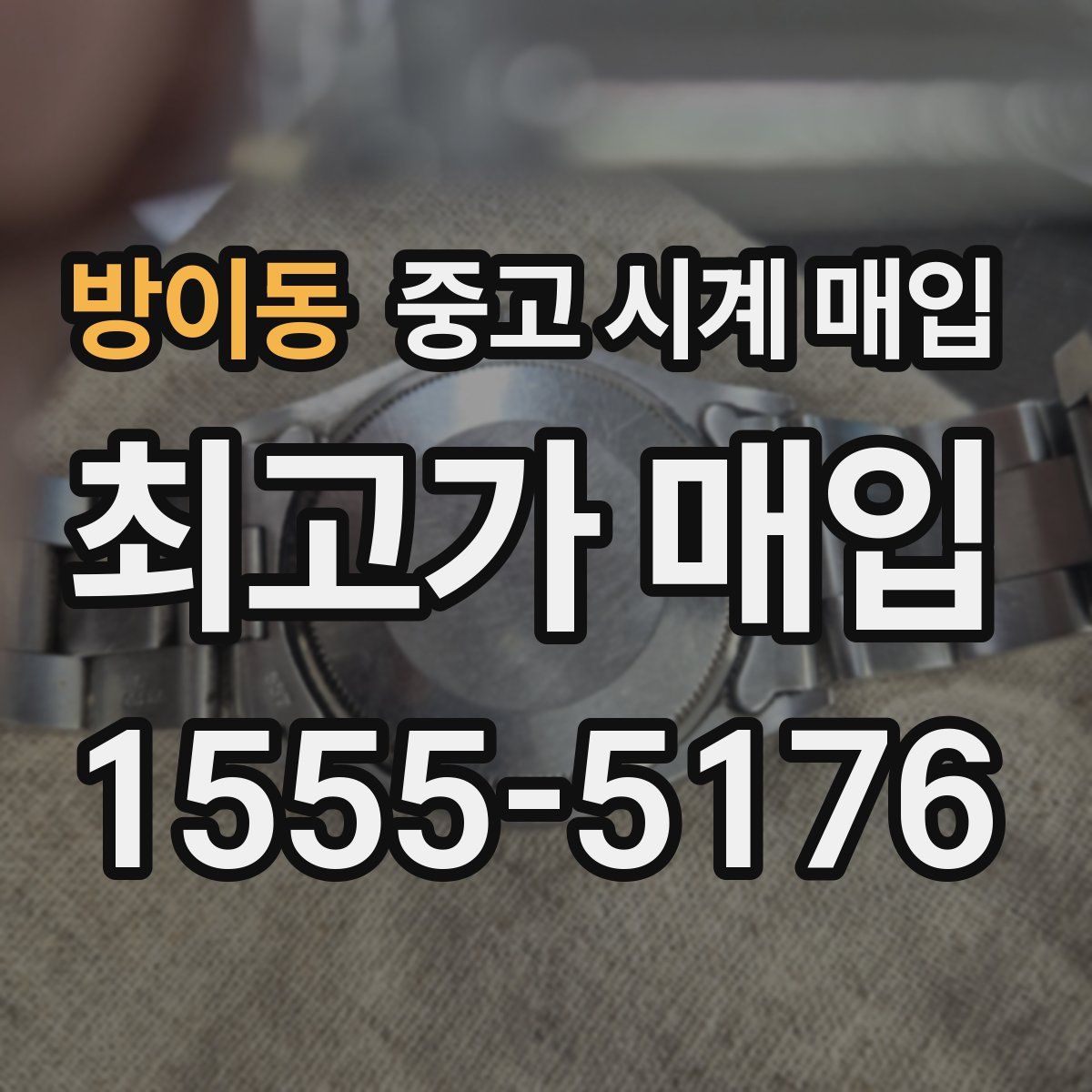 방이동 중고 시계 매입