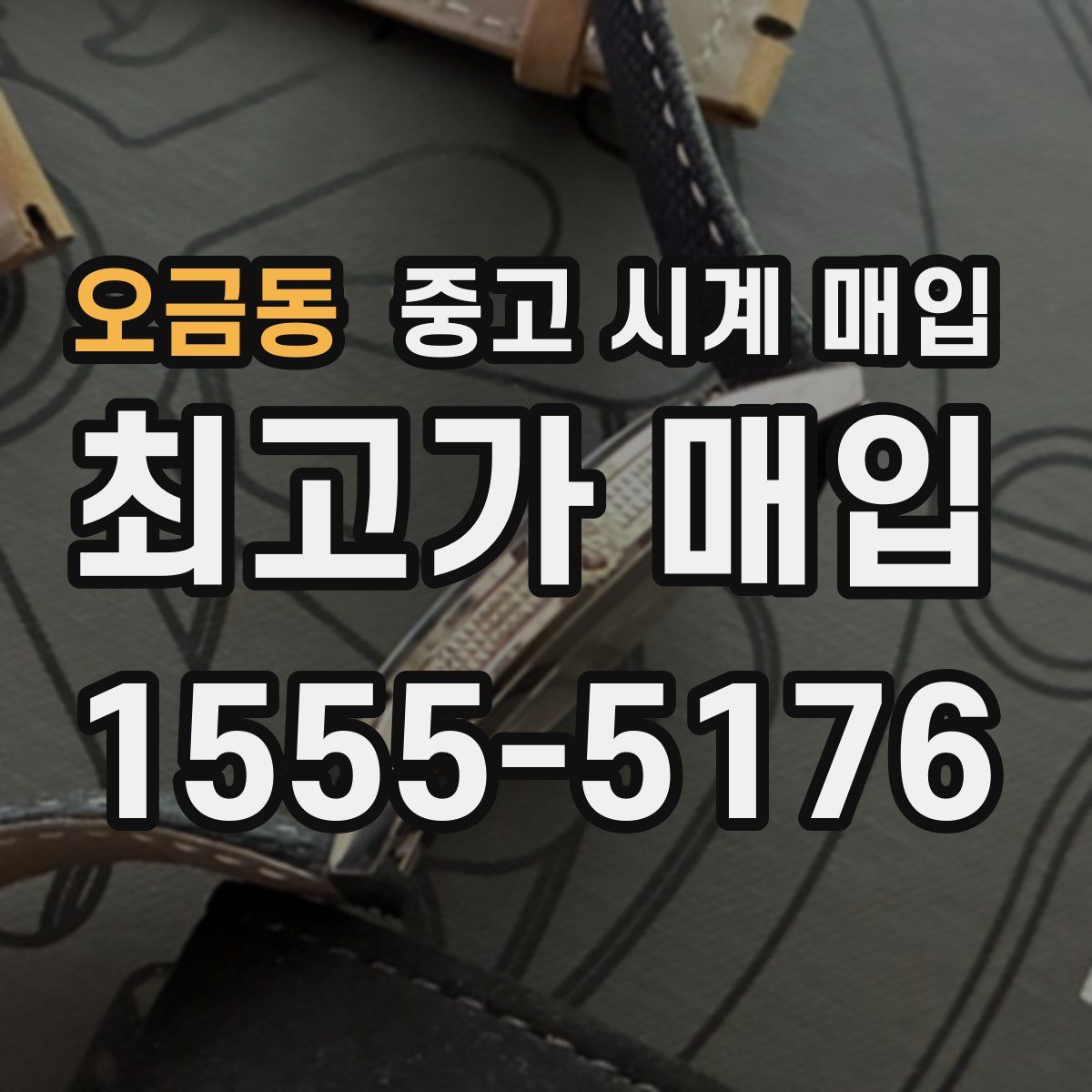 오금동 중고 시계 매입