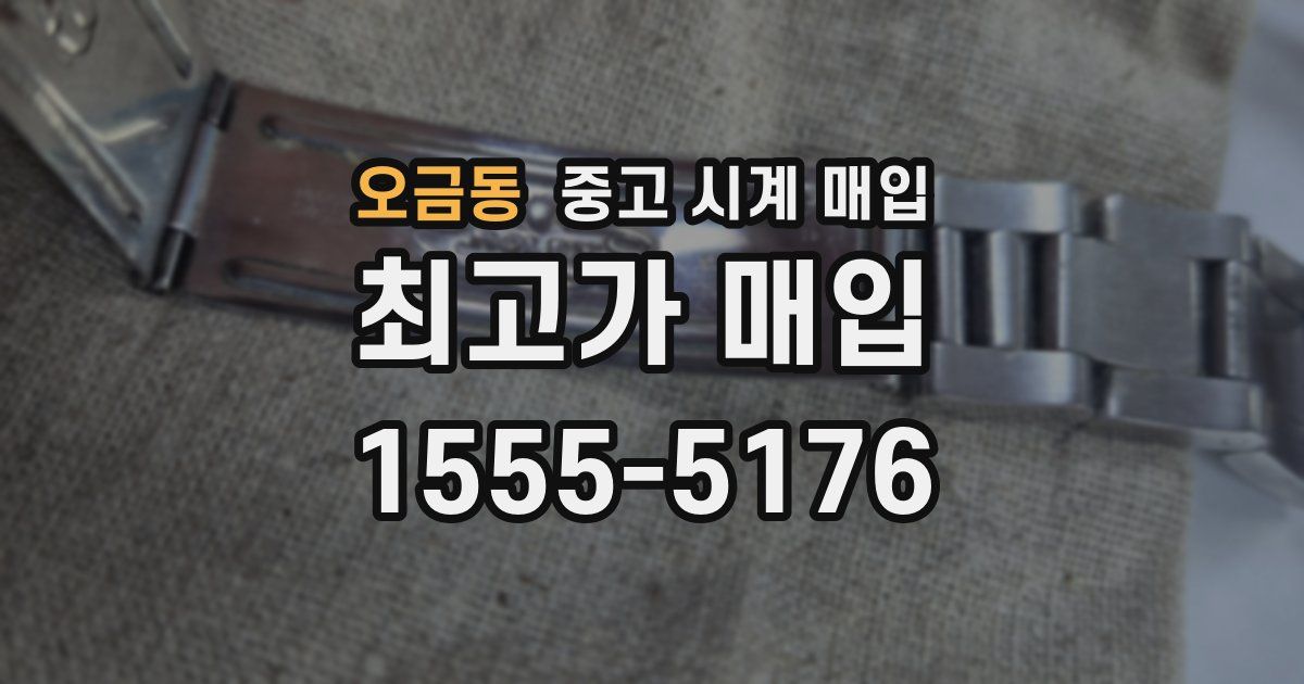 오금동 중고 시계 매입