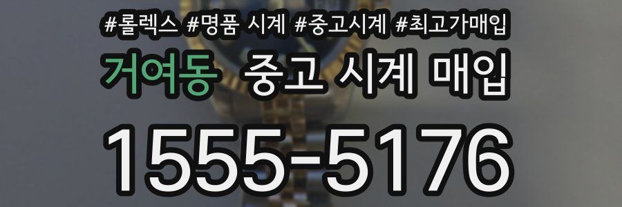 거여동 중고 시계 매입