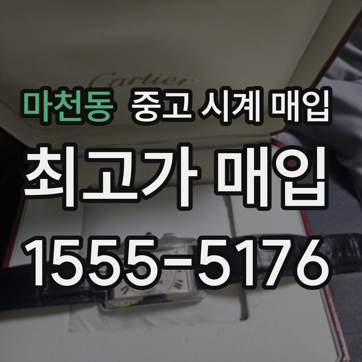 마천동 중고 시계 매입