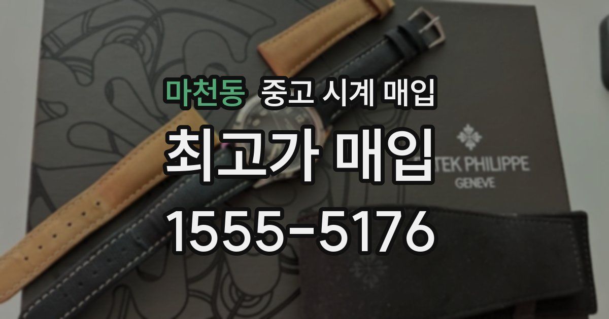 마천동 중고 시계 매입