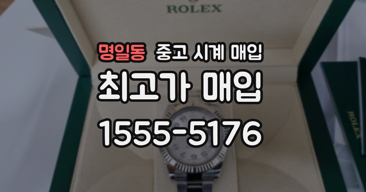명일동 중고 시계 매입