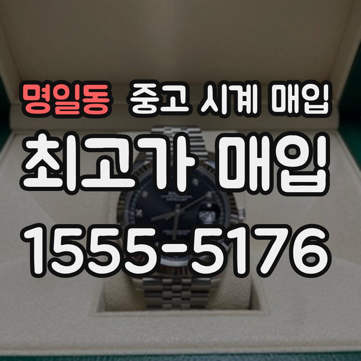 명일동 중고 시계 매입