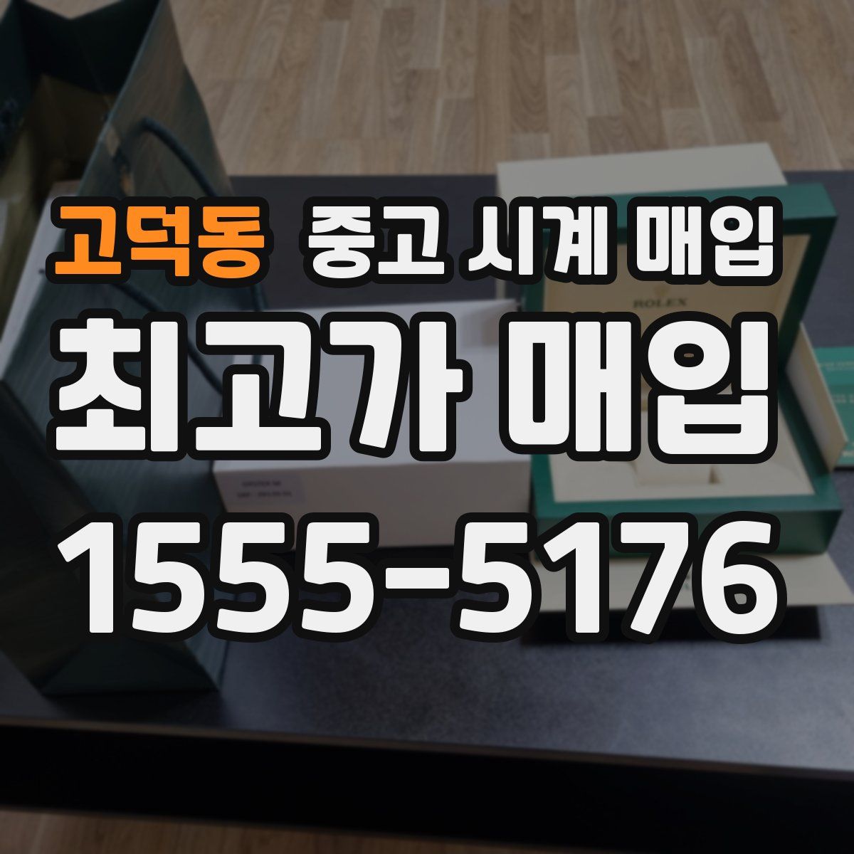 고덕동 중고 시계 매입