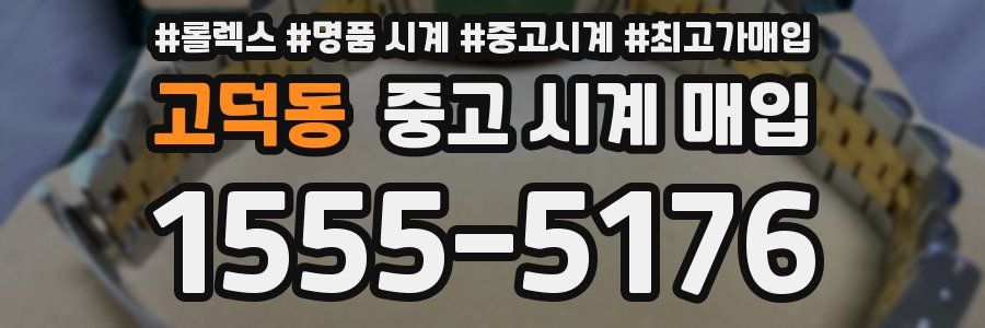 고덕동 중고 시계 매입