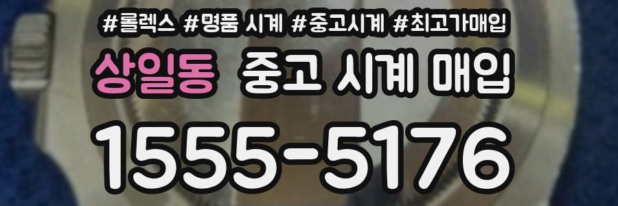 상일동 중고 시계 매입