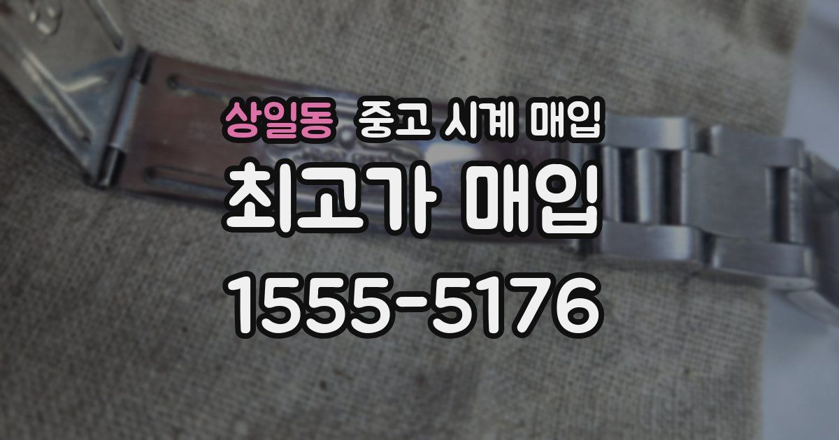 상일동 중고 시계 매입