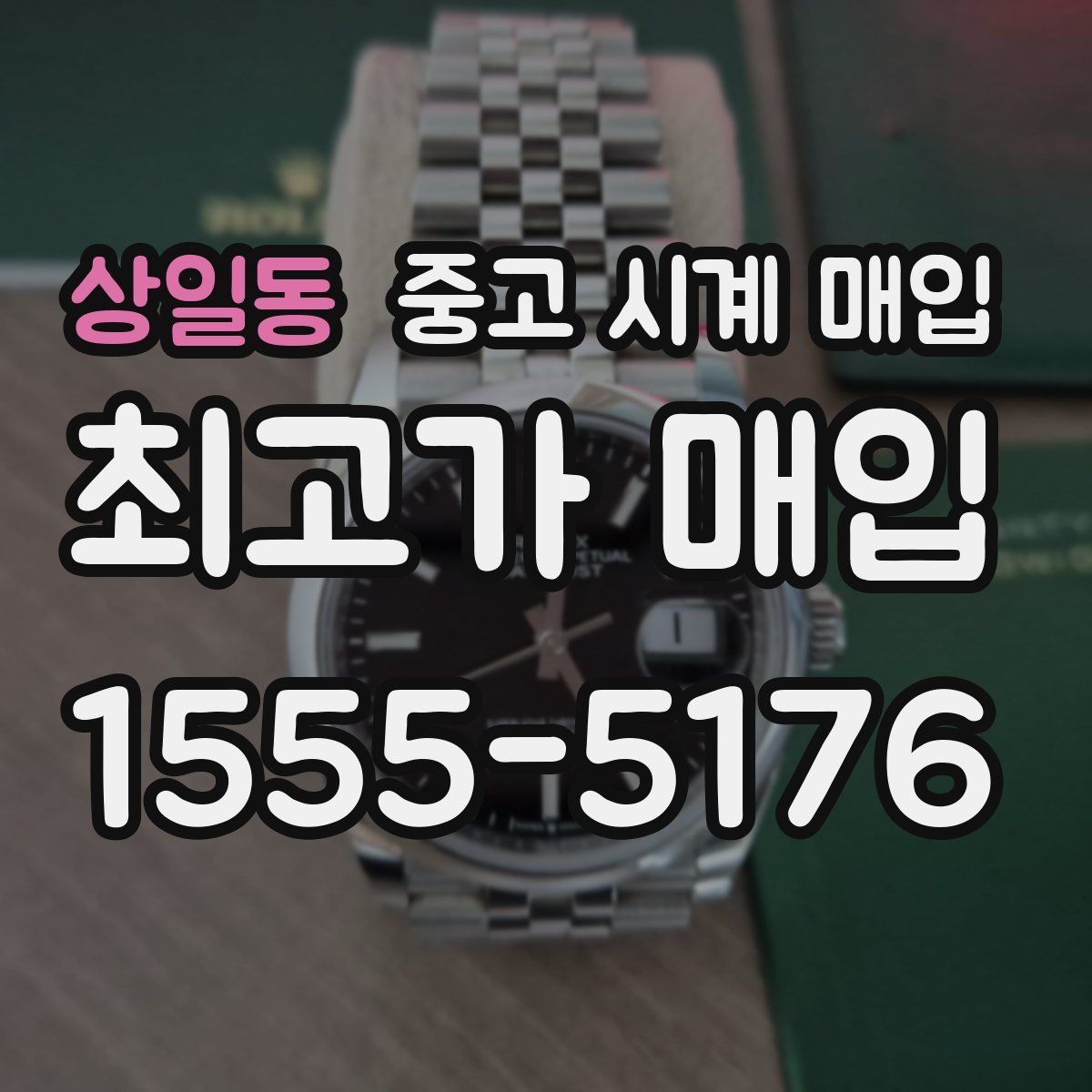 상일동 중고 시계 매입