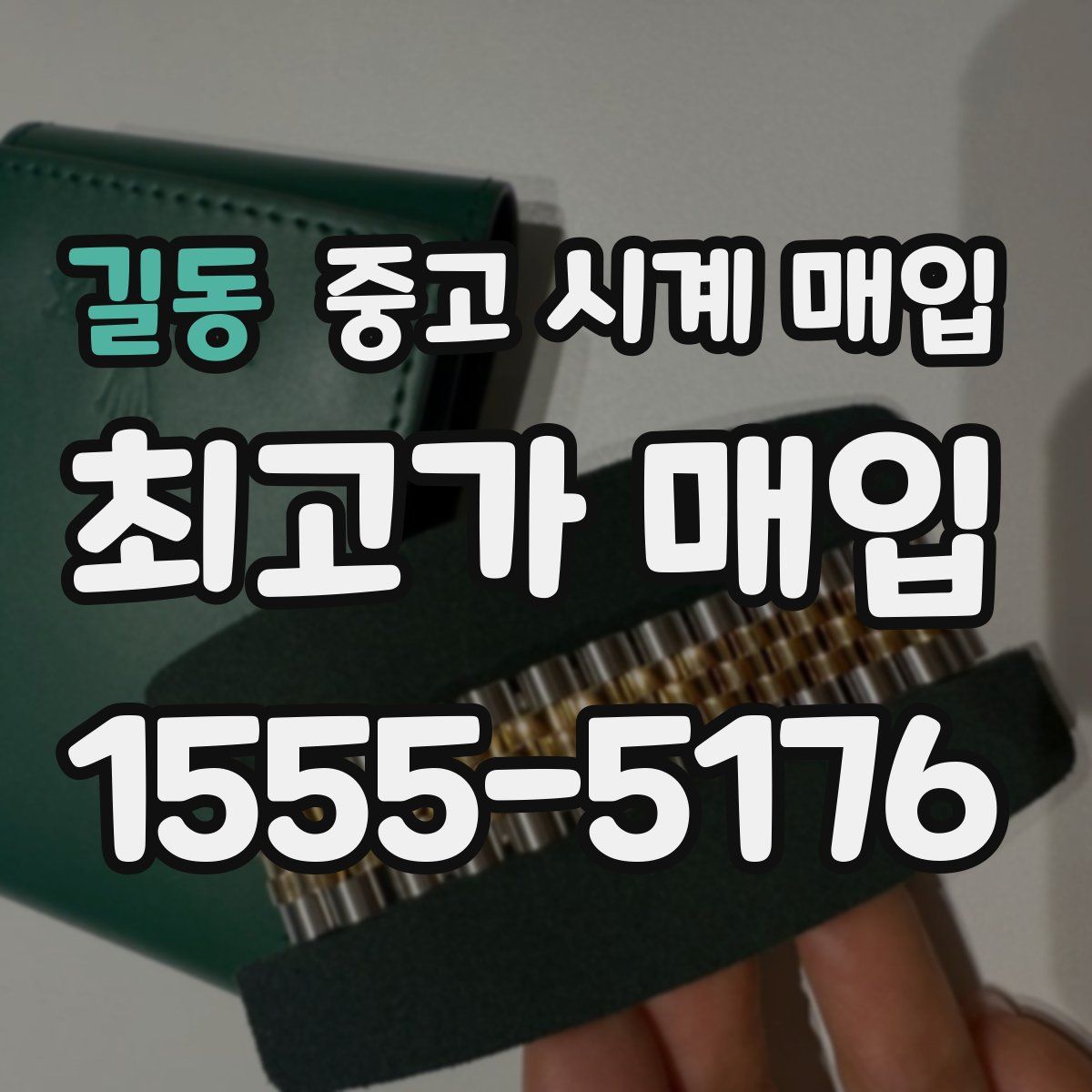 길동 중고 시계 매입