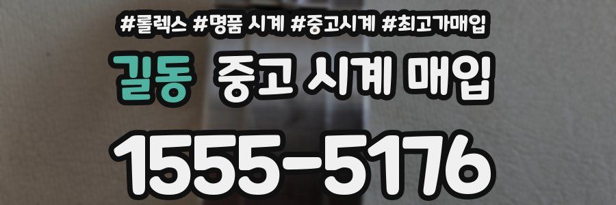 길동 중고 시계 매입