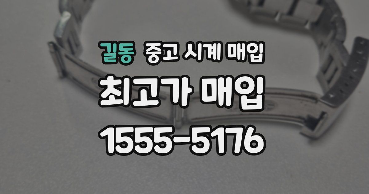 길동 중고 시계 매입