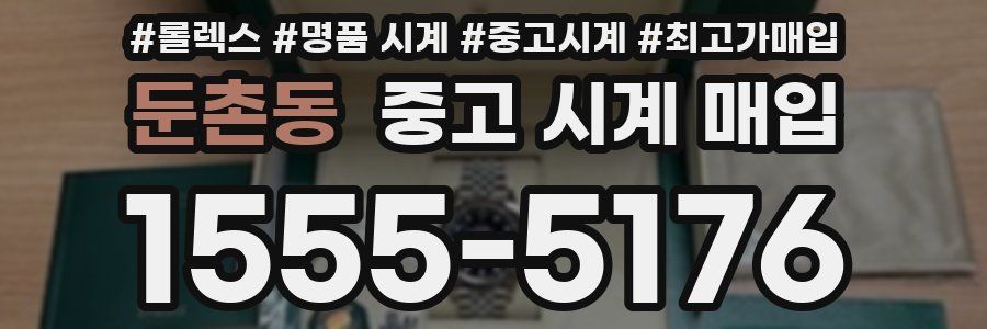 둔촌동 중고 시계 매입