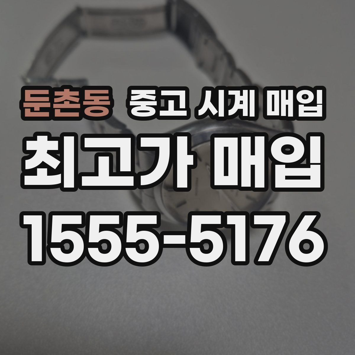 둔촌동 중고 시계 매입