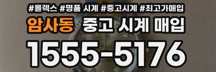 암사동 중고 시계 매입