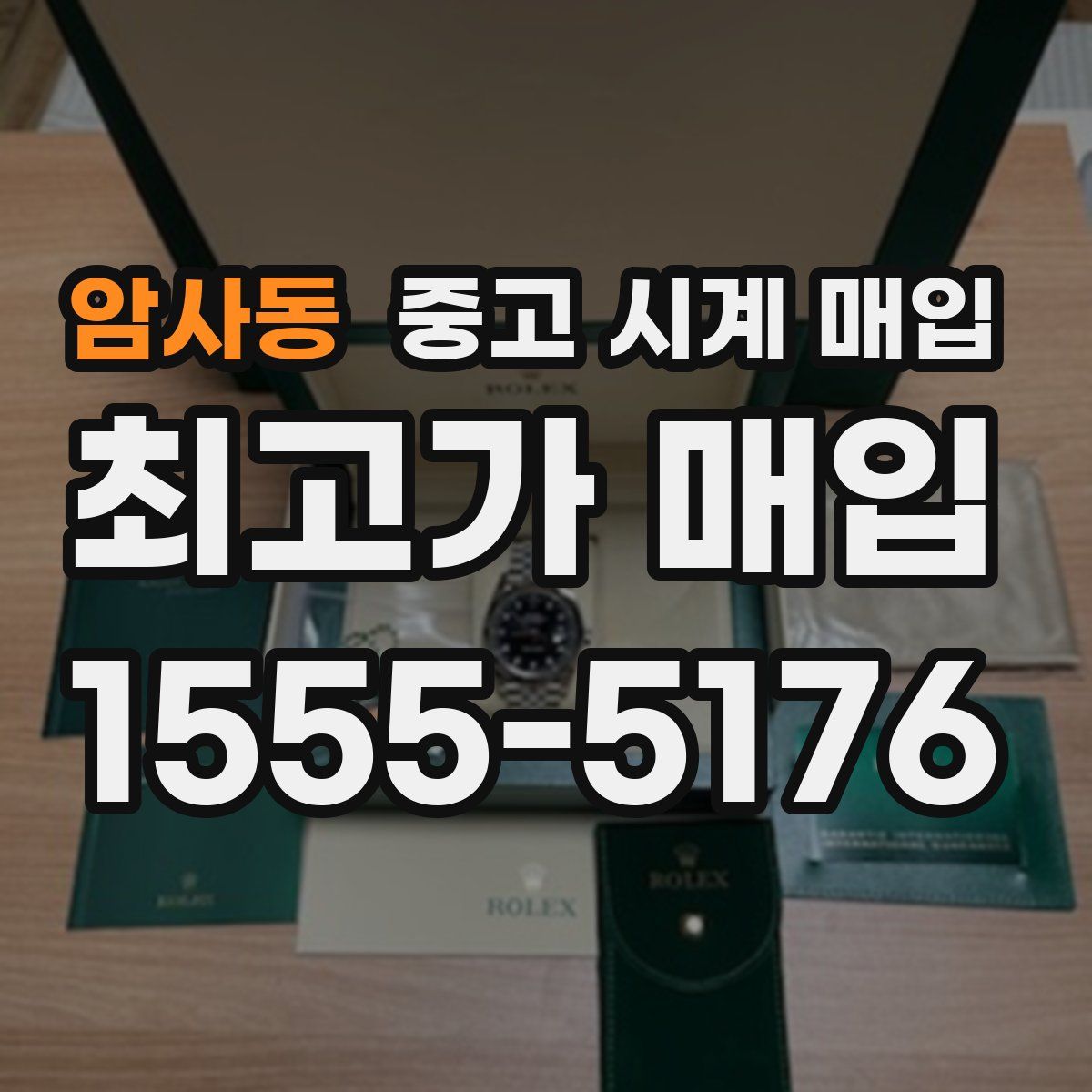 암사동 중고 시계 매입