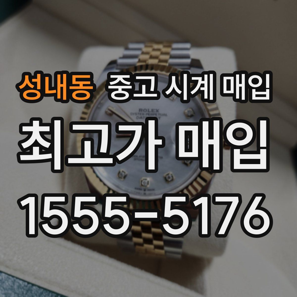 성내동 중고 시계 매입