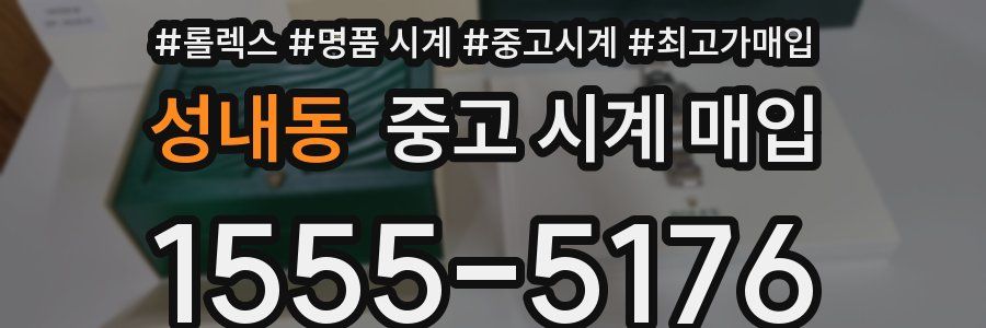 성내동 중고 시계 매입