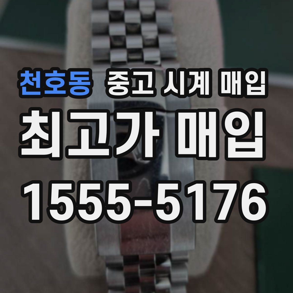 천호동 중고 시계 매입