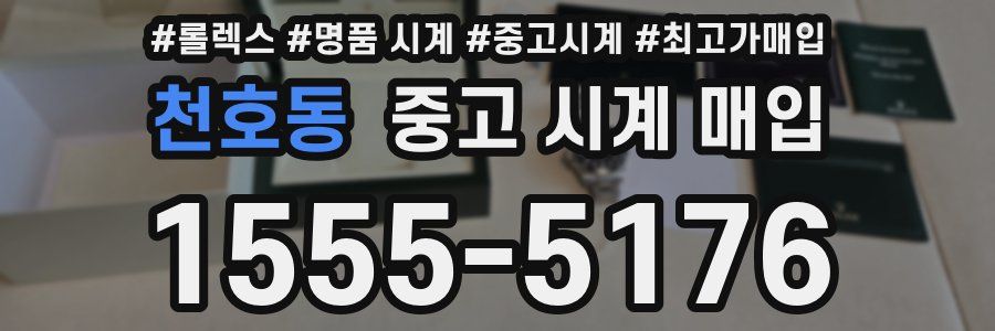 천호동 중고 시계 매입
