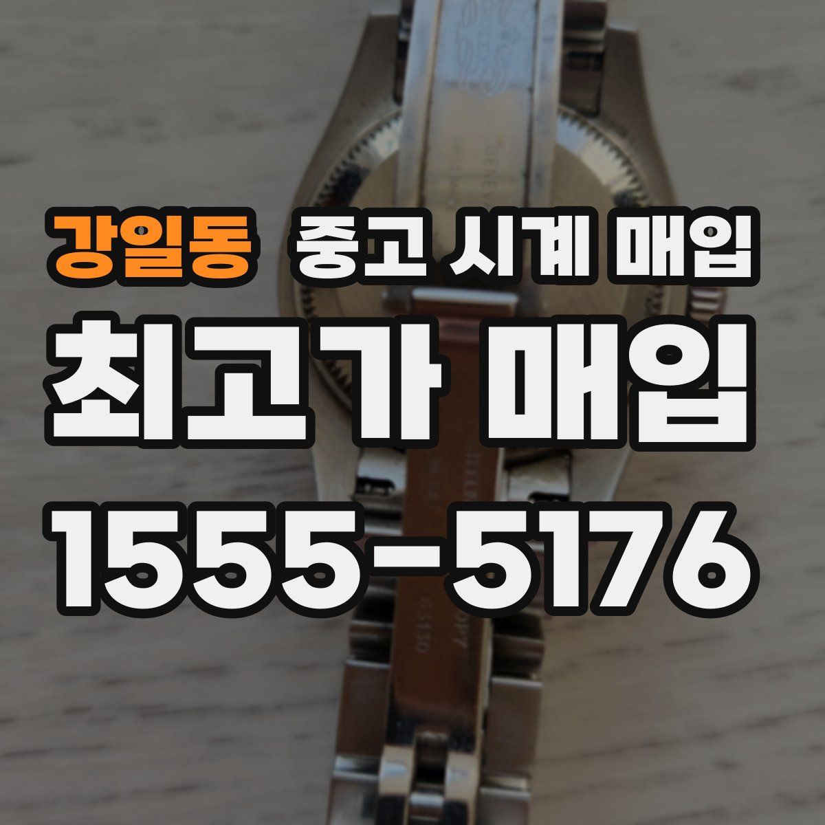 강일동 중고 시계 매입