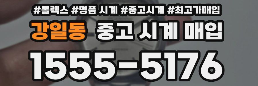 강일동 중고 시계 매입