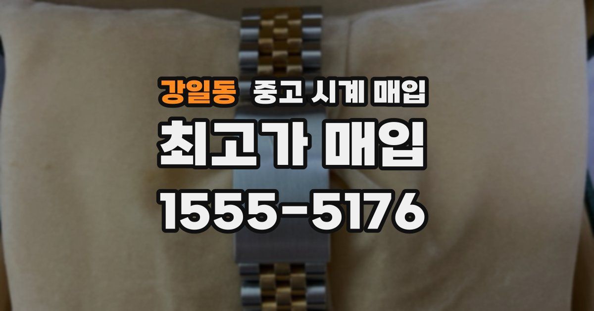 강일동 중고 시계 매입