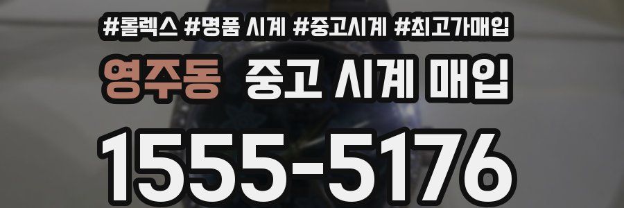 영주동 중고 시계 매입