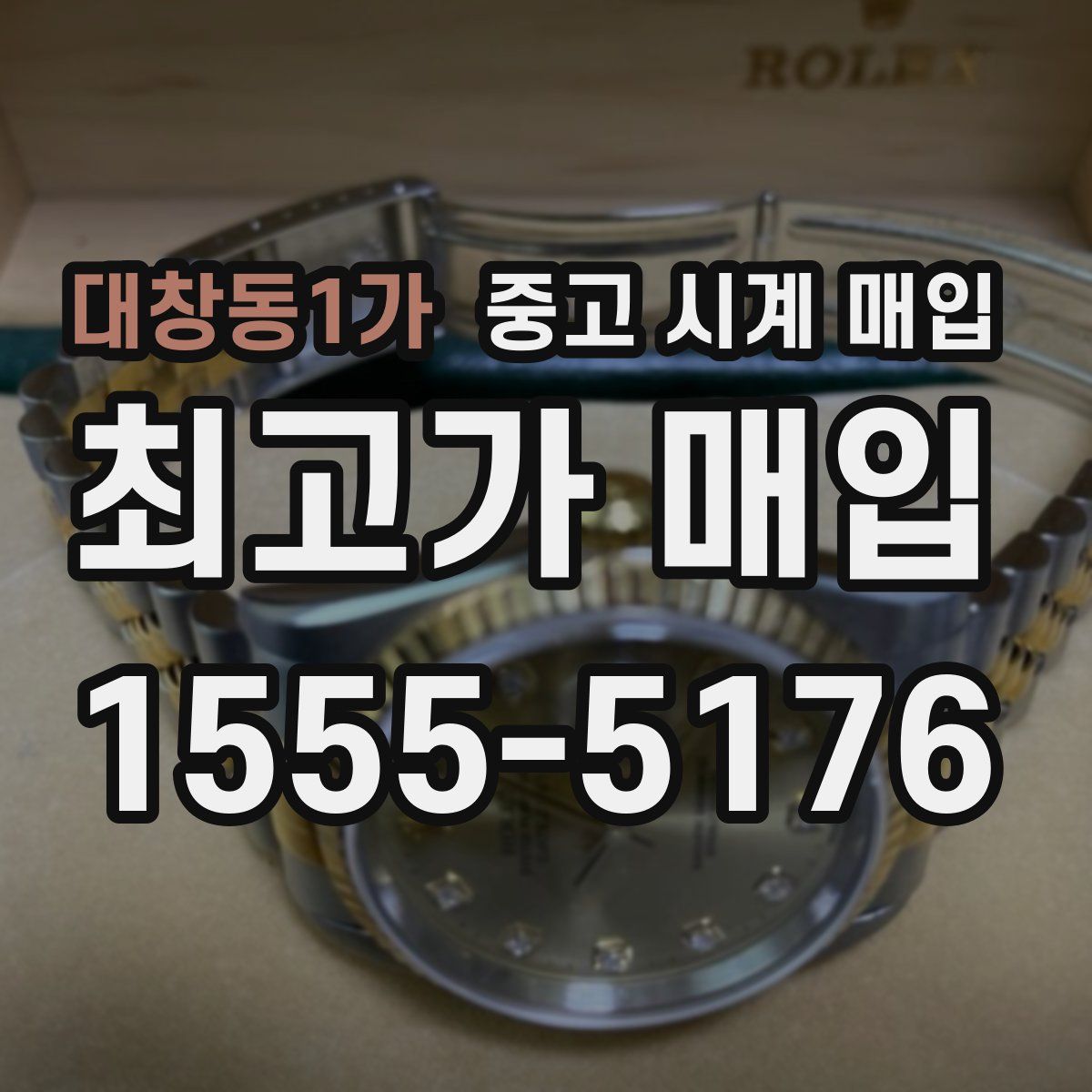 대창동1가 중고 시계 매입