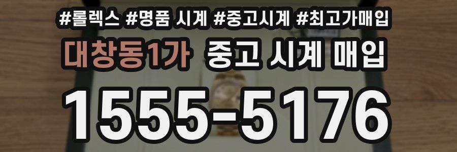 대창동1가 중고 시계 매입