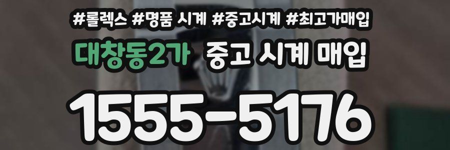 대창동2가 중고 시계 매입