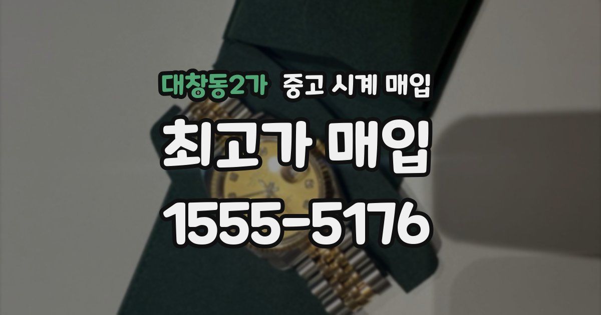대창동2가 중고 시계 매입