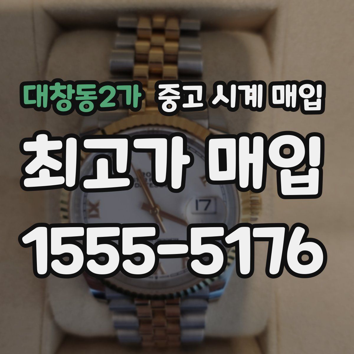 대창동2가 중고 시계 매입
