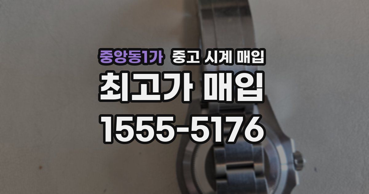 중앙동1가 중고 시계 매입