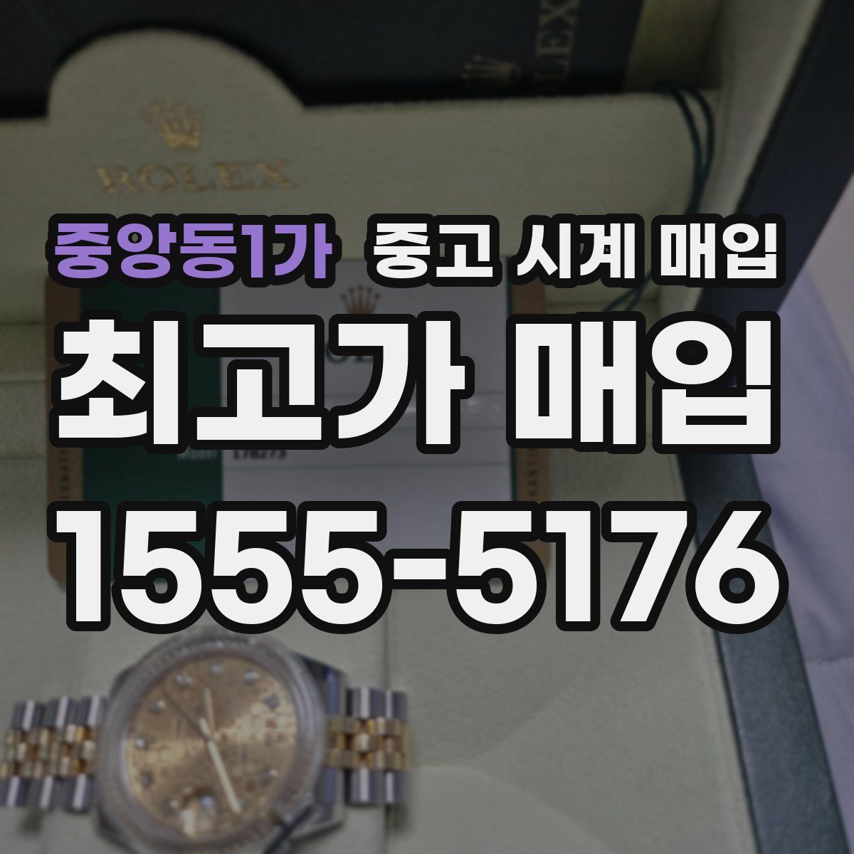 중앙동1가 중고 시계 매입