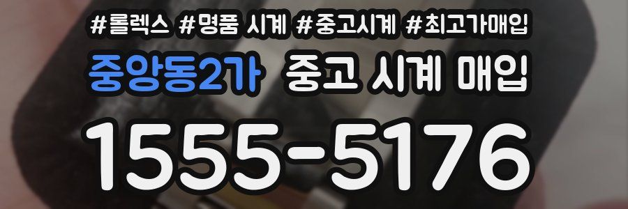 중앙동2가 중고 시계 매입