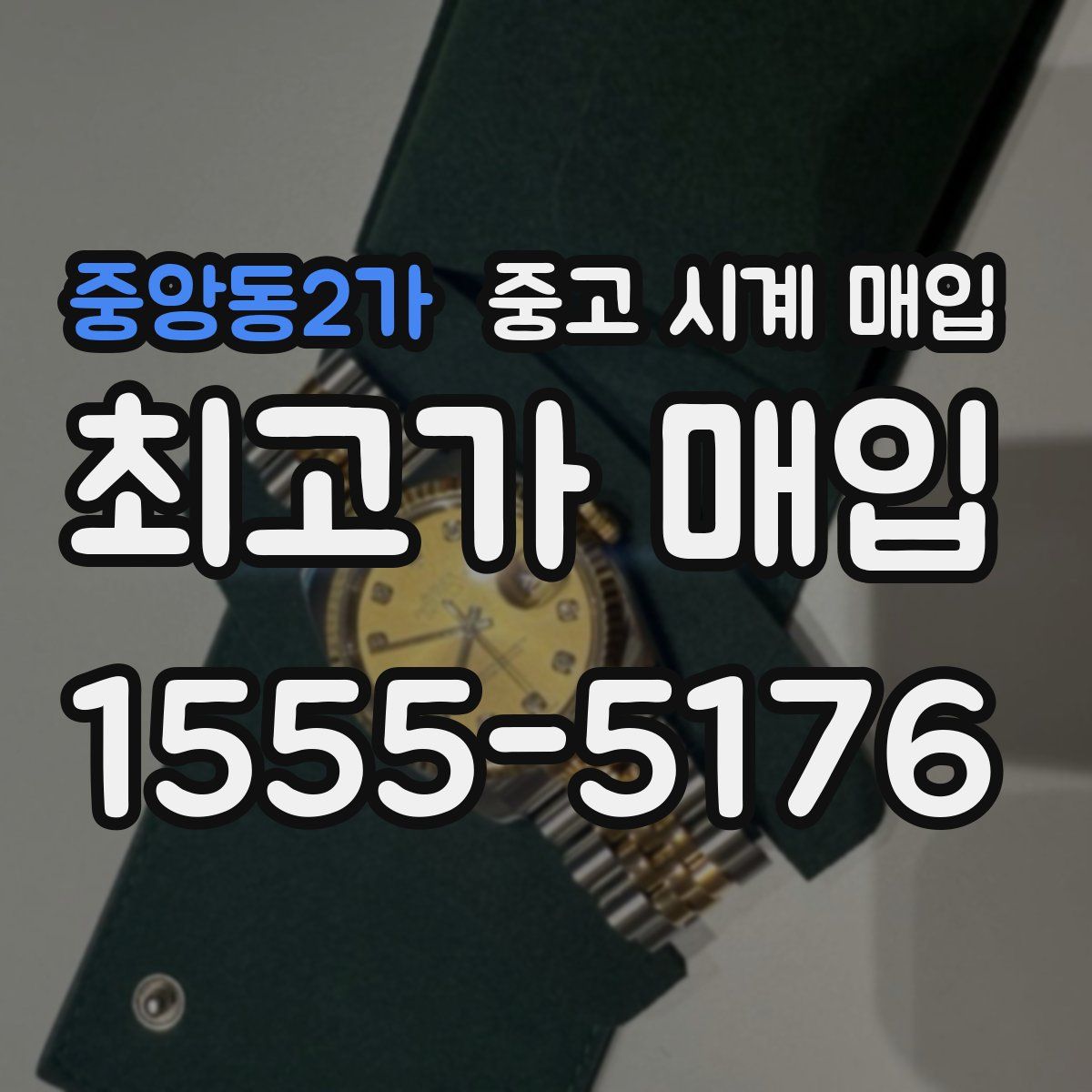 중앙동2가 중고 시계 매입